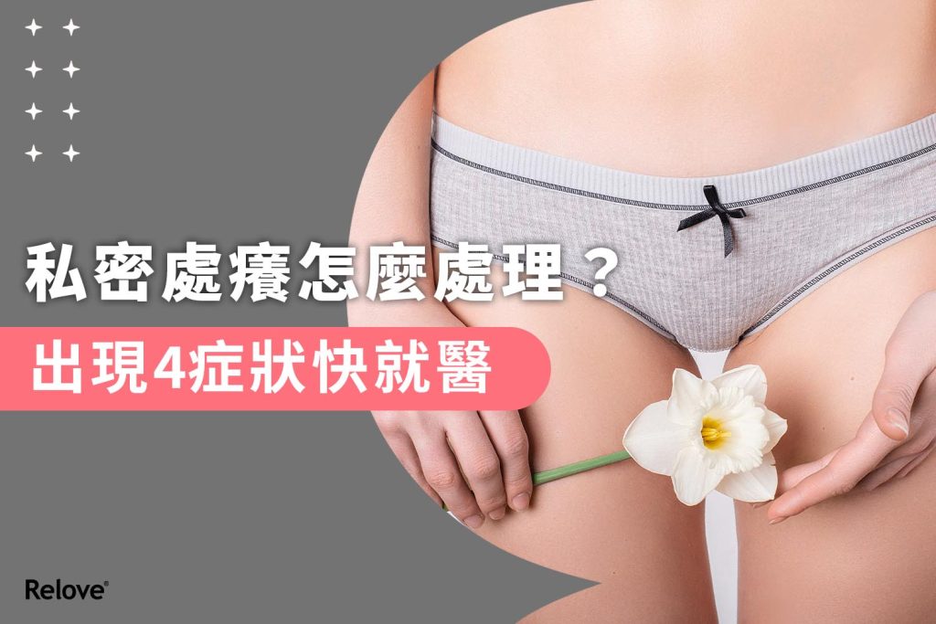 私密處癢