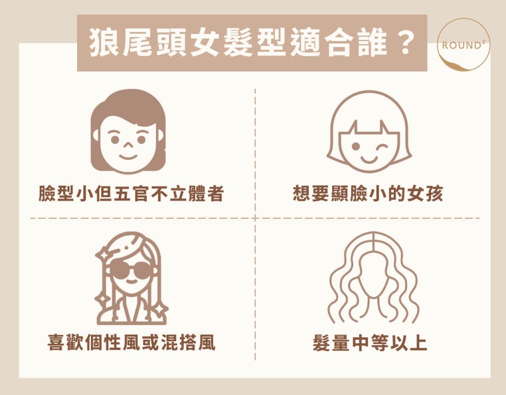 狼尾頭女髮型適合誰？