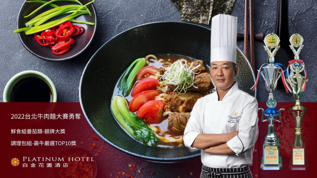 白金花園酒店牛肉麵番茄組銀牌獎