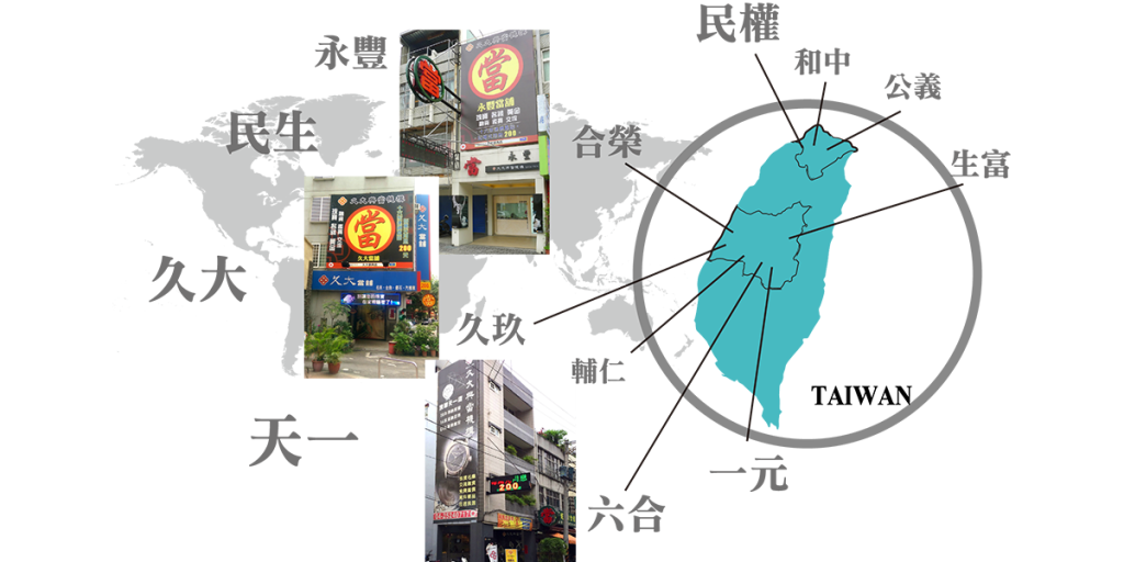久大當舖分店
