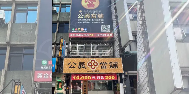 公義當舖