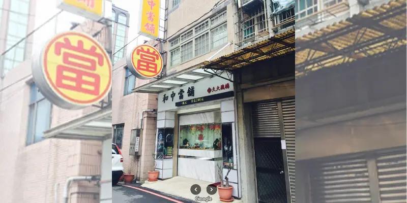 和中當舖