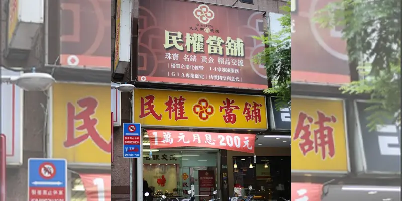 民權當舖