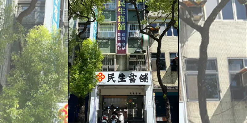 民生當舖