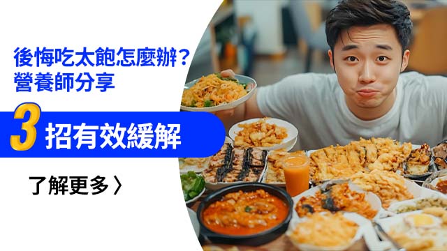 後悔吃太飽怎麼辦