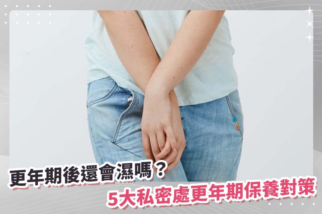 更年期保養更年期後還會濕嗎