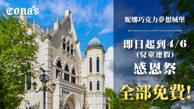 妮娜巧克力城堡限時免費入園
