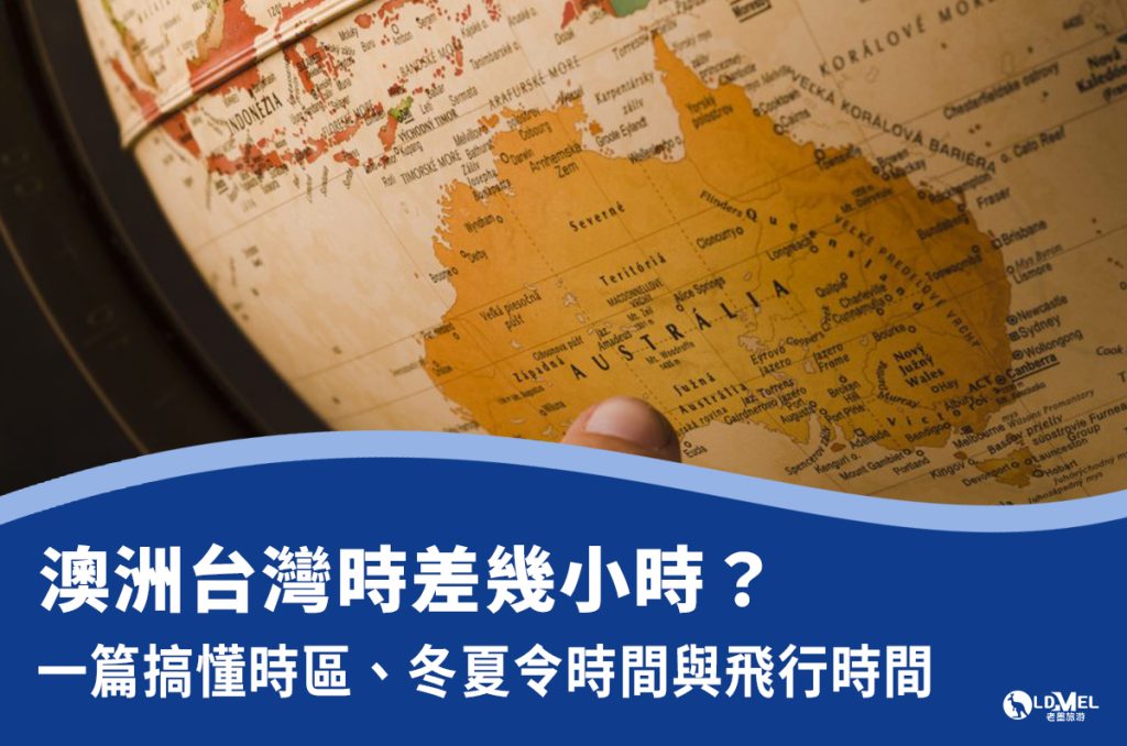 澳洲台灣時差幾小時？