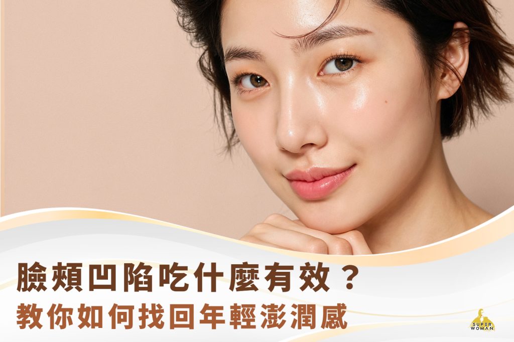 臉頰凹陷吃什麼？