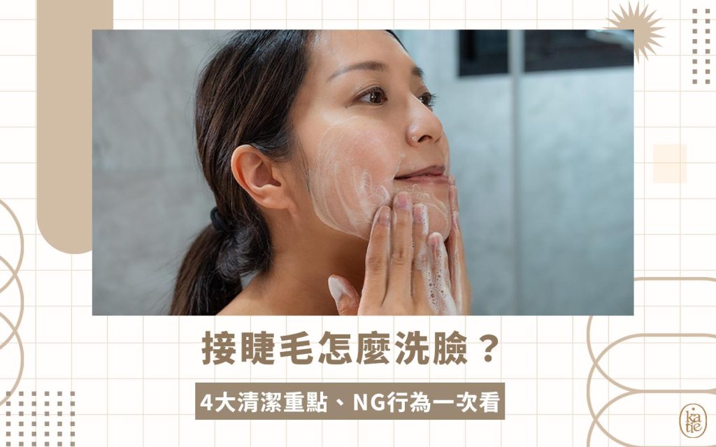 接睫毛怎麼洗臉