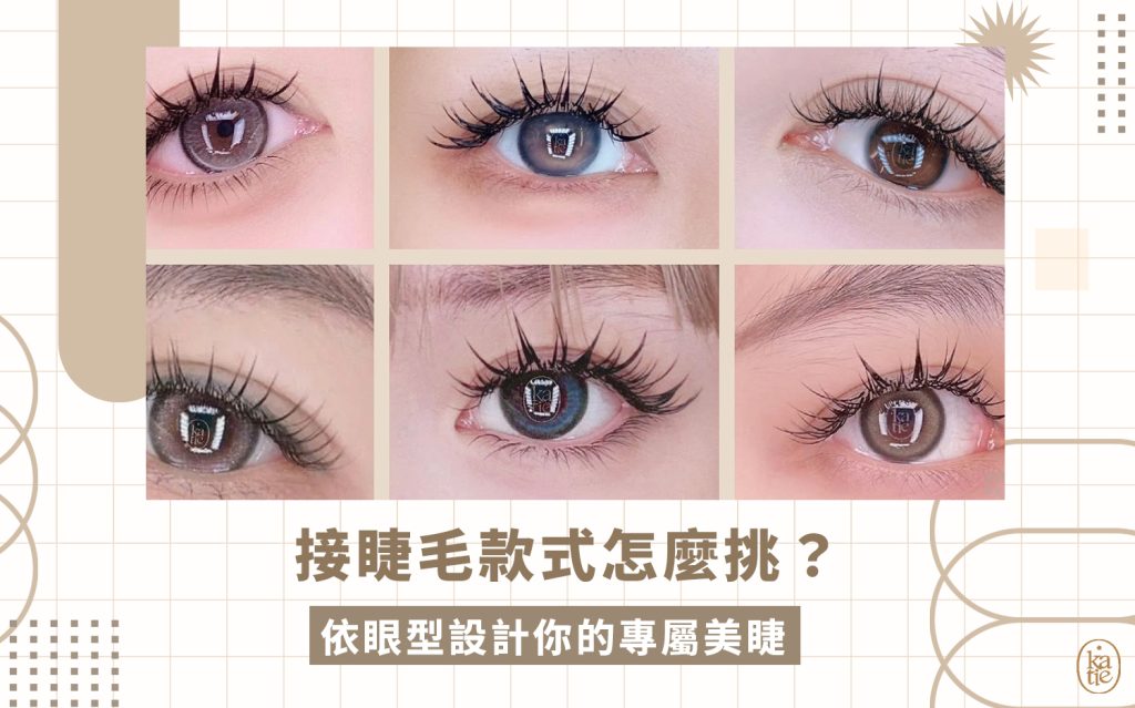 接睫毛款式怎麼挑