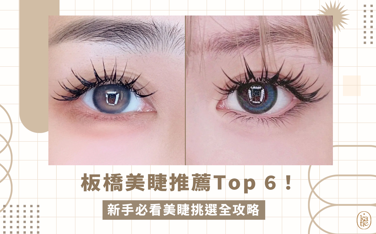 板橋美睫推薦