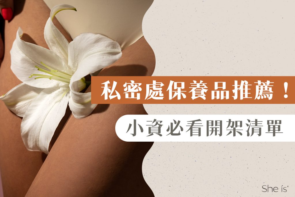 私密處保養品推薦