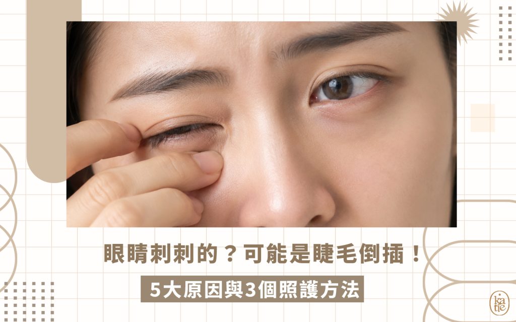 睫毛倒插