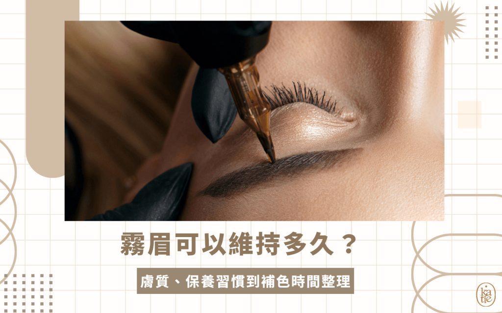 霧眉可以維持多久？
