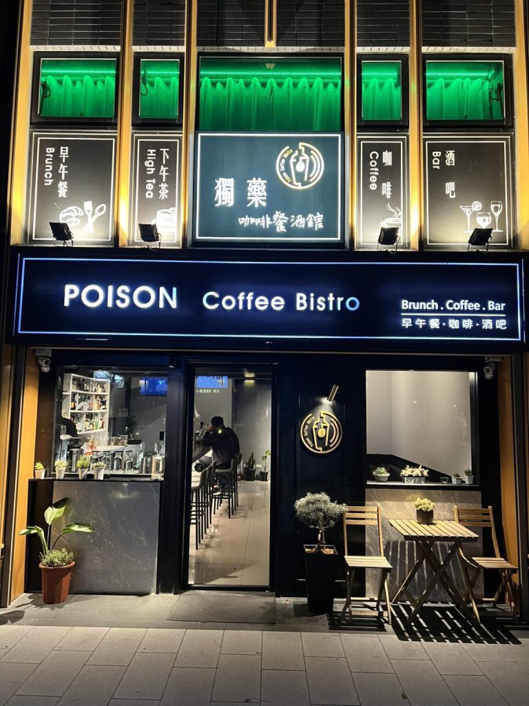 獨藥咖啡餐酒館