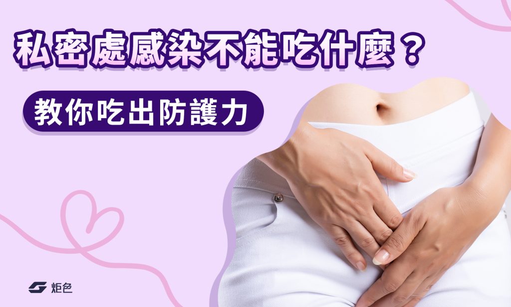 私密處感染不能吃什麼