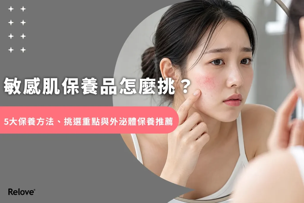 敏感肌保養品